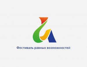фестиваль, мир равных возможностей