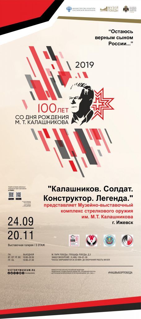 выставка «Калашников. Солдат. Конструктор. Легенда», музей Победы