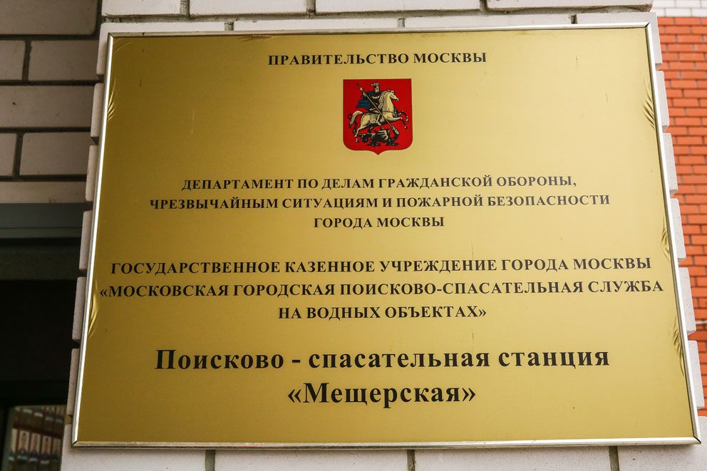 Поисково-спасательная станция «Мещерская»
