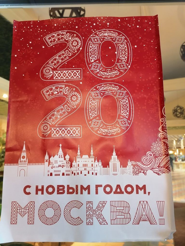 Обложки открыток выполнены в едином стиле – на красном фоне изображены главные достопримечательности столицы. На одной стороне в центре красуется надпись: «С Новым годом, Москва!» и цифра «2020». На другой стороне поздравление с рождеством Христовым. Если обойти праздничную инсталляцию, взору открывается мини-спектакль. Вот возле новогодней елки танцуют хрупкие балерины Большого театра. А вот бал-карнавал, куда прискакал на своей деревянной лошадке юноша, заколдованный в Щелкунчика.