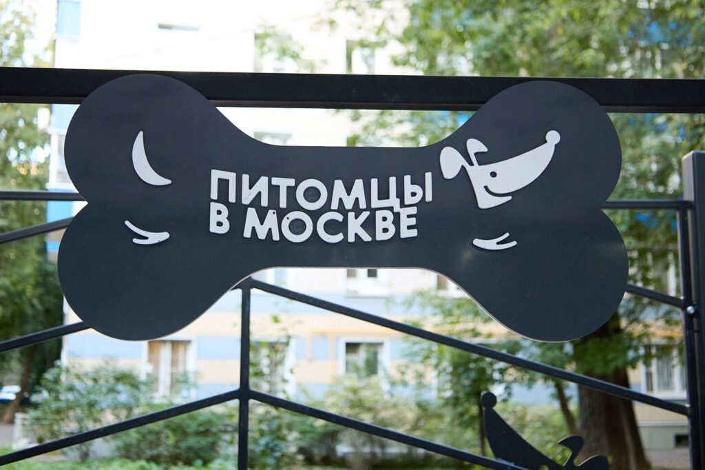 Площадка для выгула собак, фото mos.ru