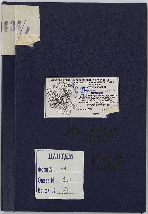 Пояснительные записки к проекту размещения здания Пантеона - памятника вечной славы великих людей Советской страны. 1953 год. Главархив Москвы