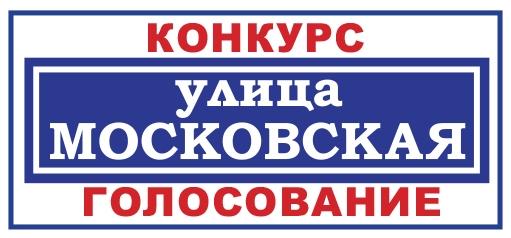 Конкурс «Улица Московская»