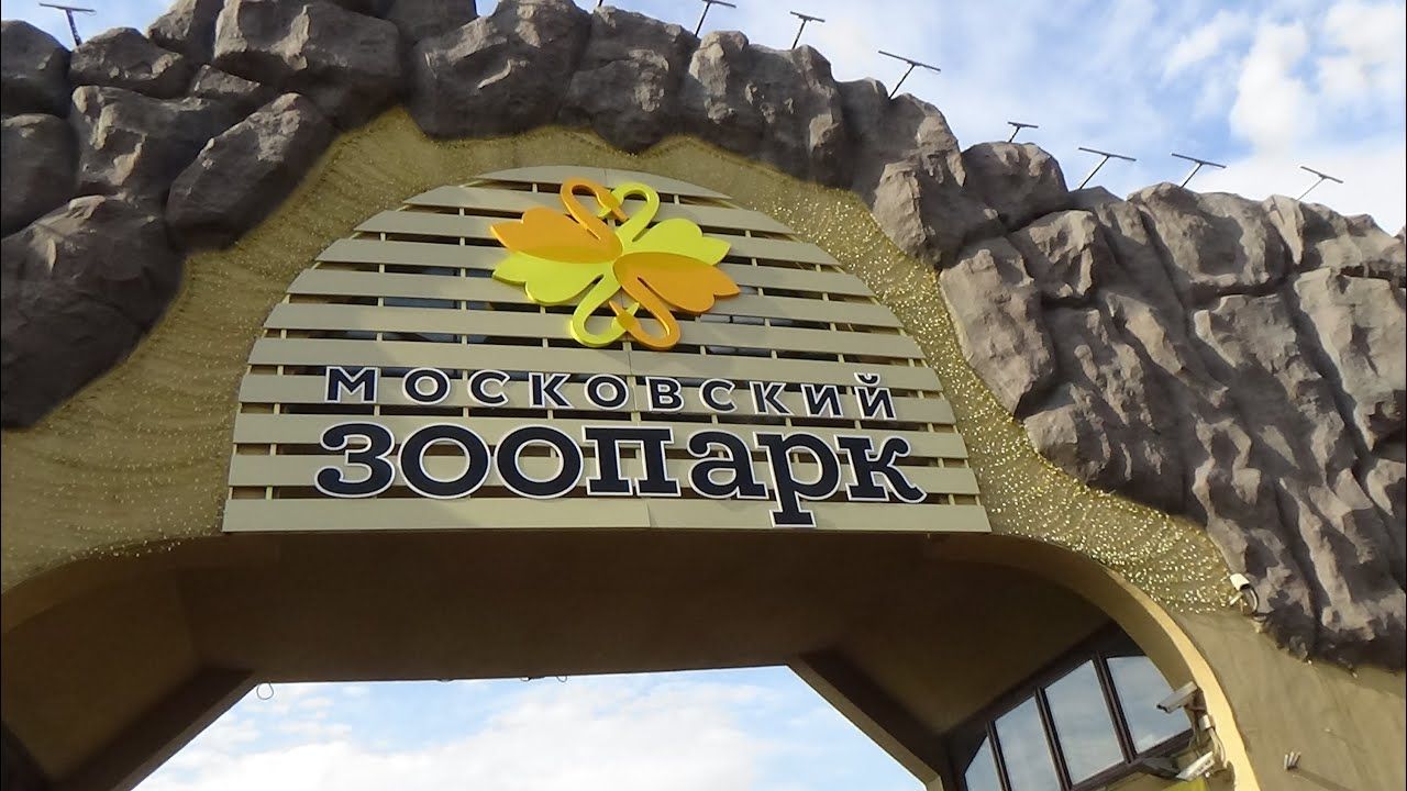московский зоопарк