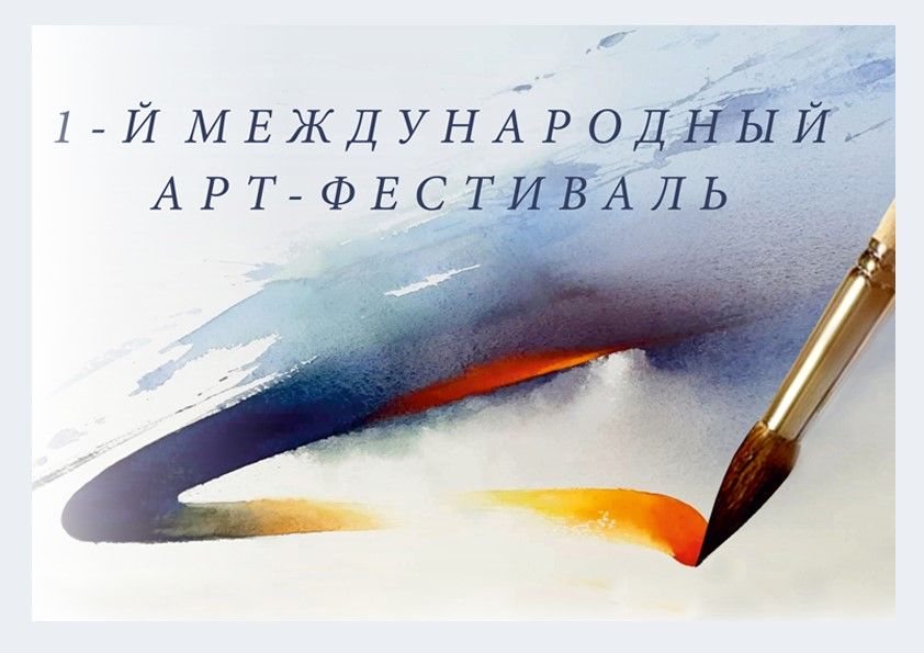 арт-фестиваль
