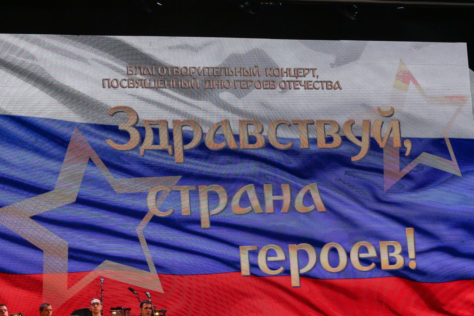 Страна героев, День героев Отечества