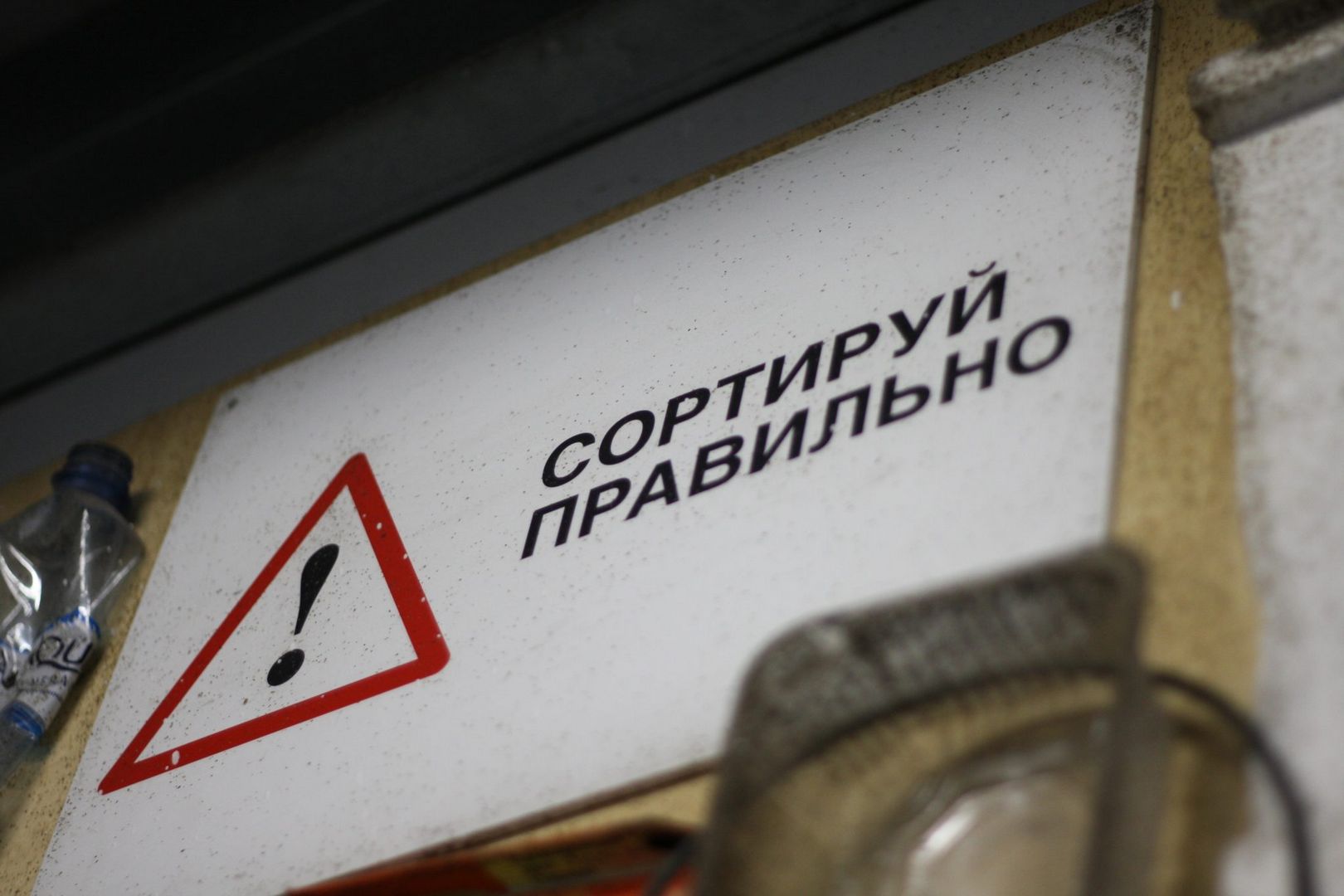 мусор, раздельный сбор мусора