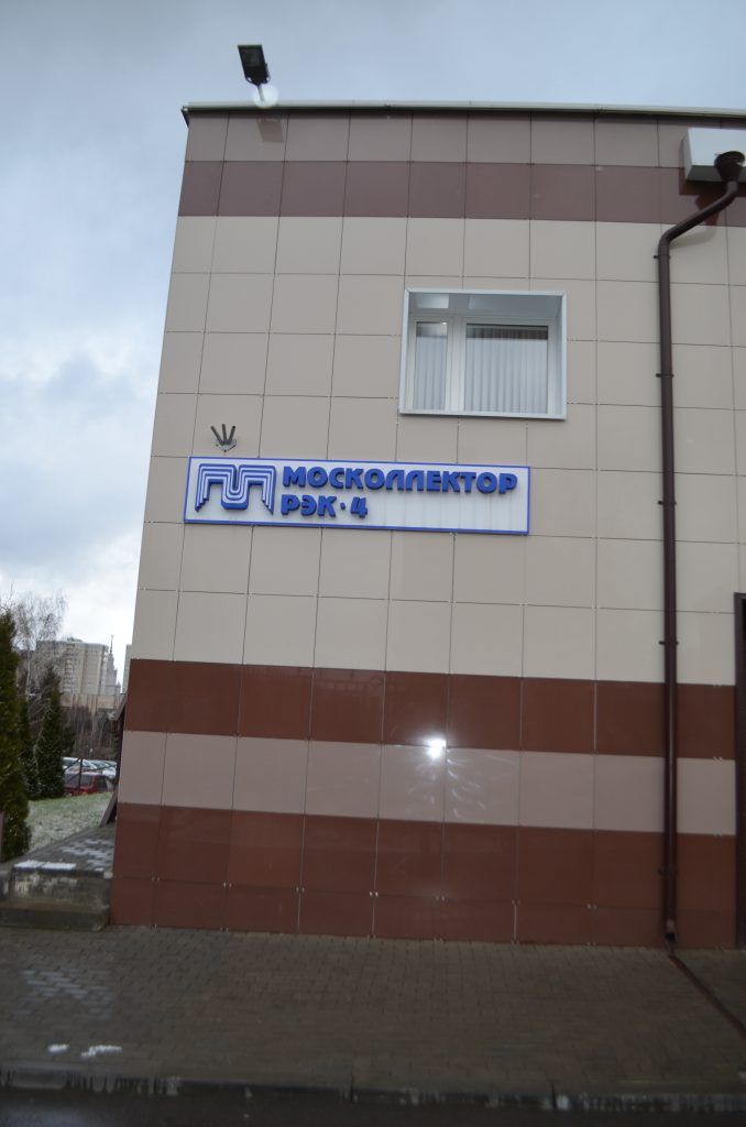 Офис РЭК-4 ГУП "Москоллектор" Офис РЭК-4 ГУП "Москоллектор"