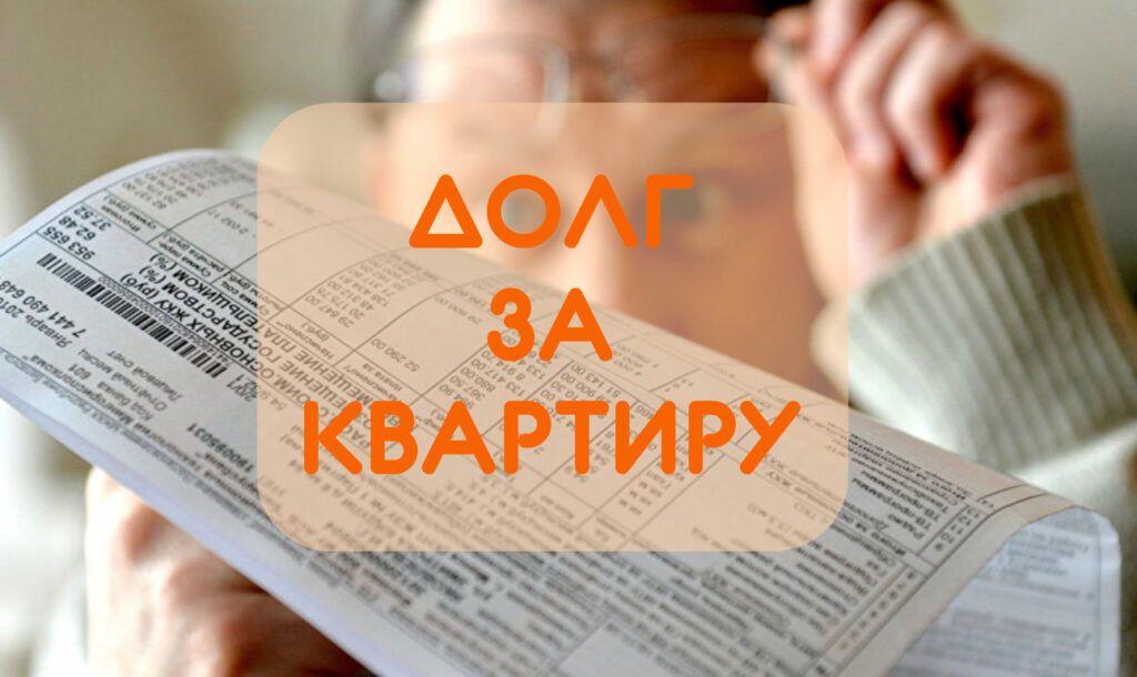 оплата, долг, квартира