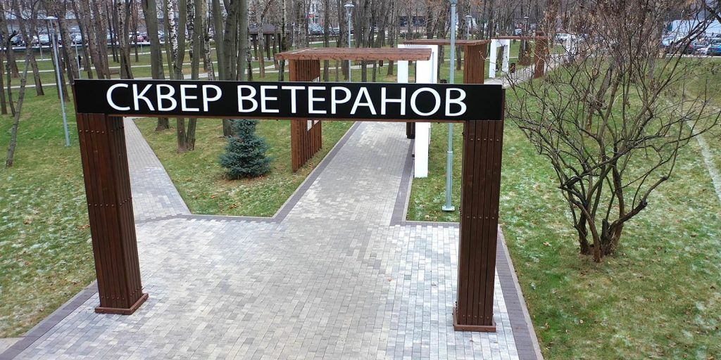 Сквер Ветеранов в Нагатино-Садовниках