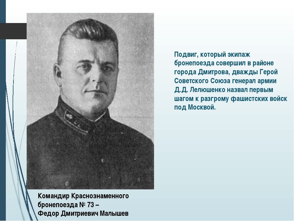 Командир легендарного бронепоезда НКВД №73 капитан Федор Дмитриевич Малышев.