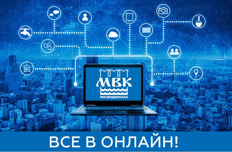 мосводоканал