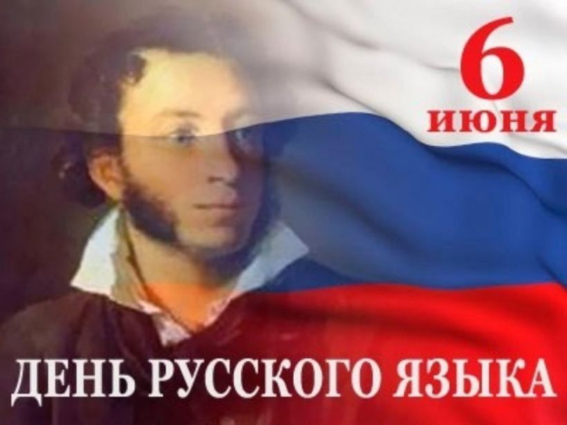 день русского языка