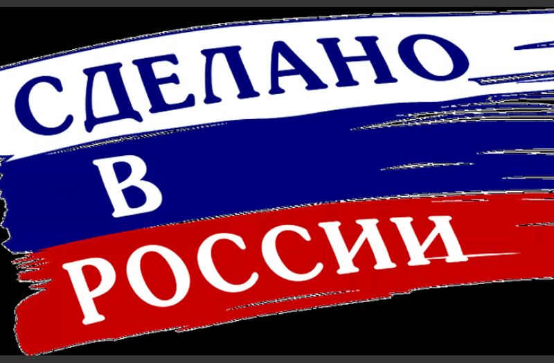 сделано в России