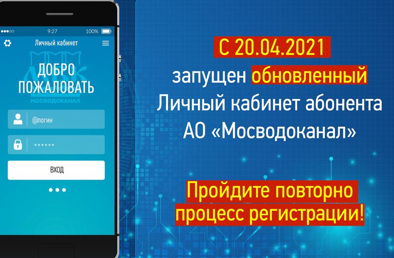 Мосводоканал новый личный кабинет-с
