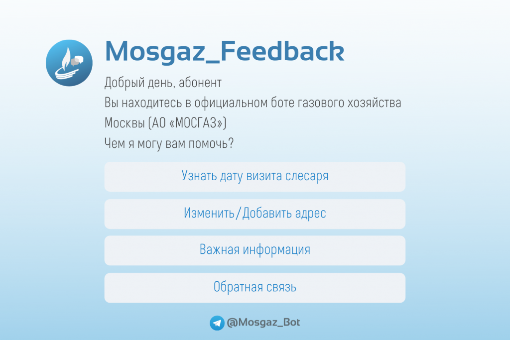 чат-бот, мосгаз