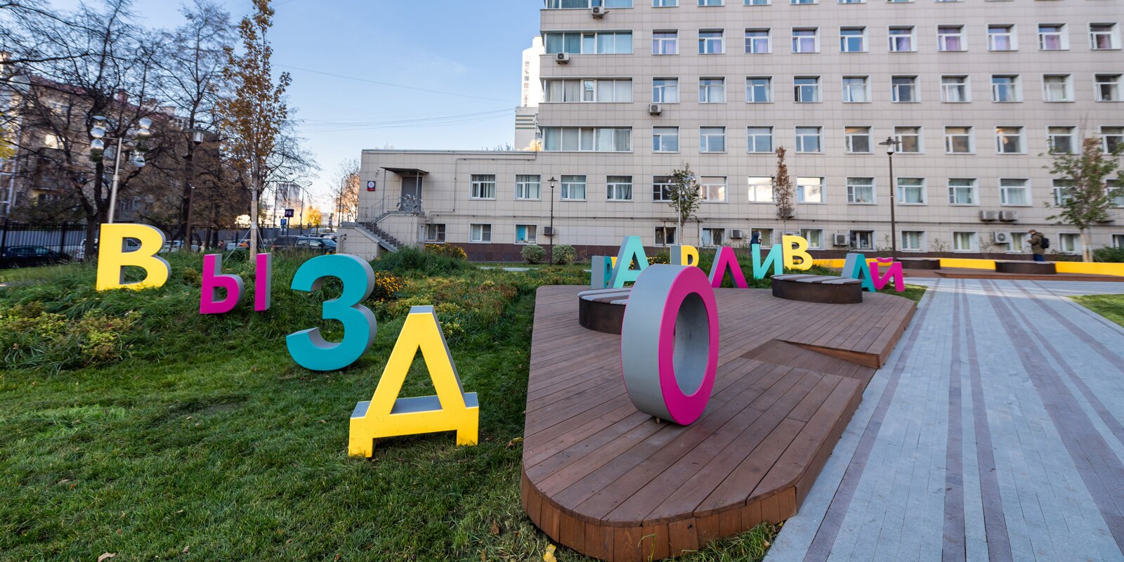 больница Сперанского, выздоравливай