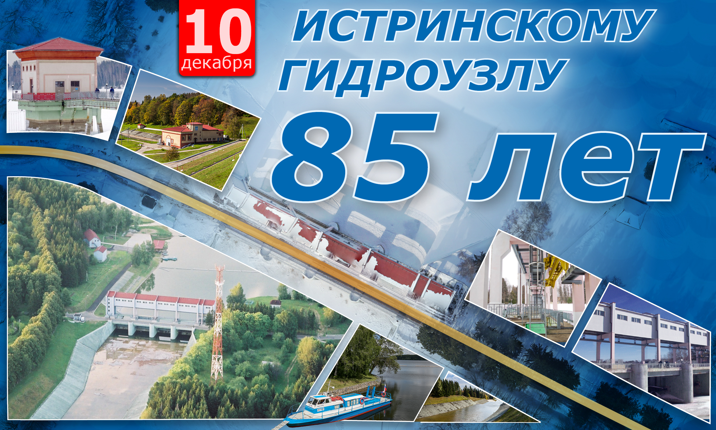 гидроузел, Мосводоканал