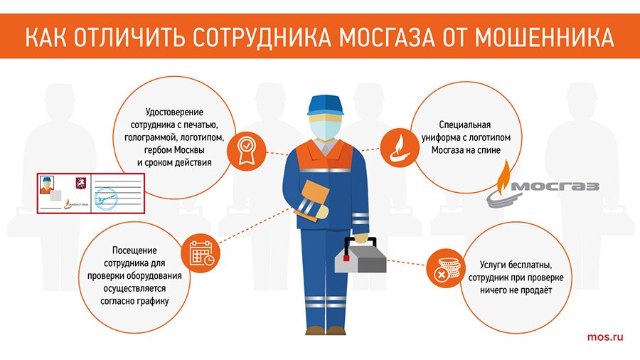 Мосгаз, мошенники