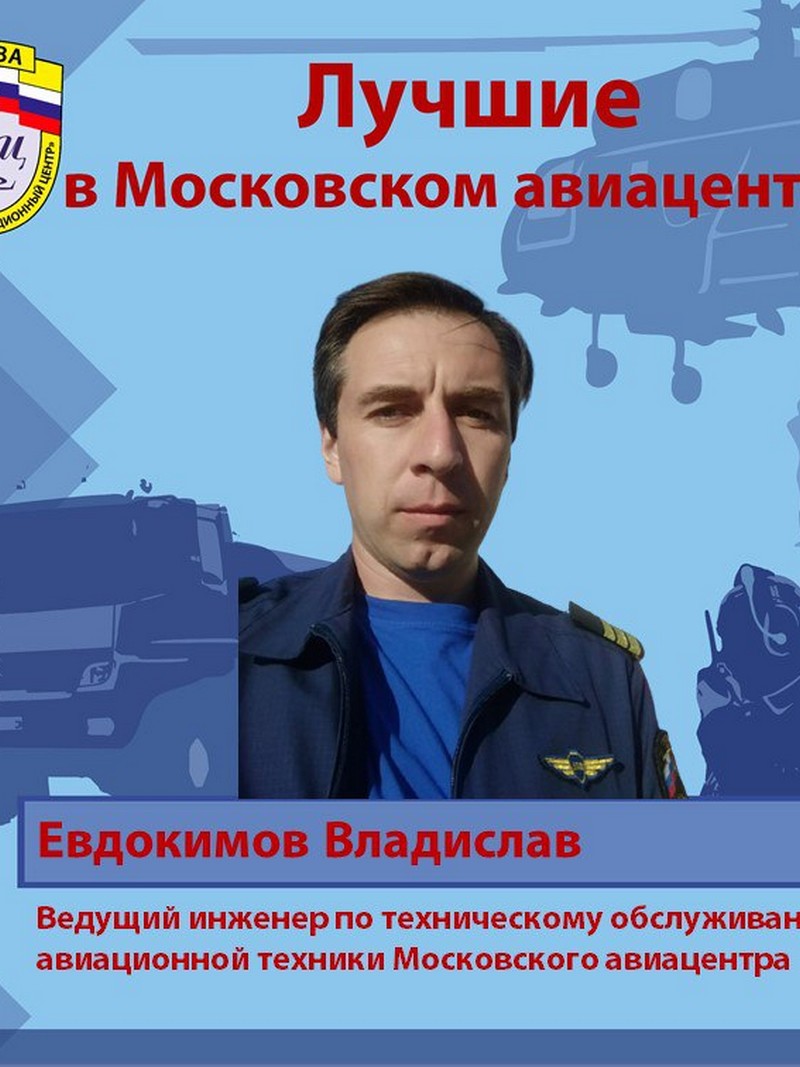 Владислав Евдокимов, инженер, МАЦ, спасатели