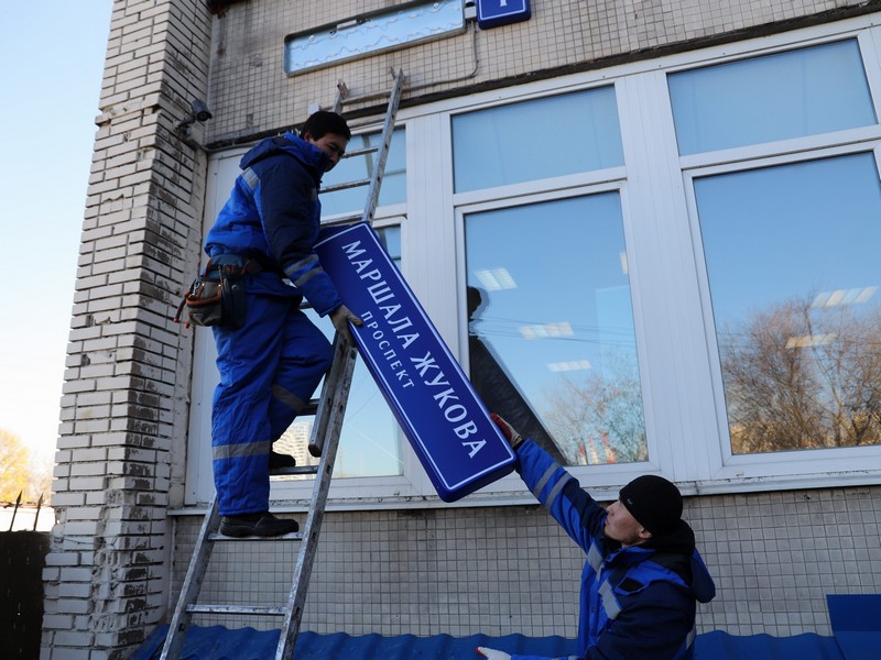 установка юбилейного указателя, проспект Маршала Жукова, фото Юлия Смагринская