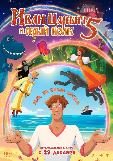 фильм «Иван Царевич и Серый волк»