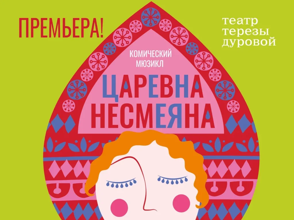 спектакль «Царевна Несмеяна»