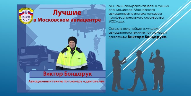 Виктор Бондарчук, техник, фото МАЦ
