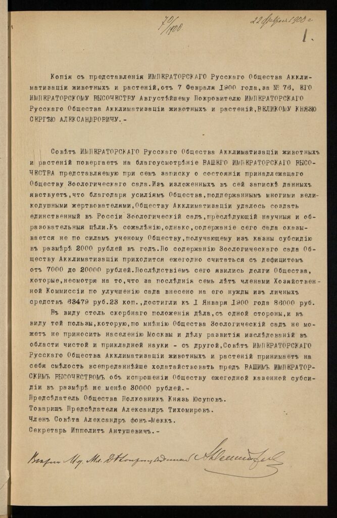 Копия представления Императорского русского общества акклиматизации животных и растений московскому генерал-губернатору, великому князю Сергею Александровичу о выделении обществу ежегодной казенной субсидии на содержание Зоологического сада в Москве. 1900 г. Главархив Москвы