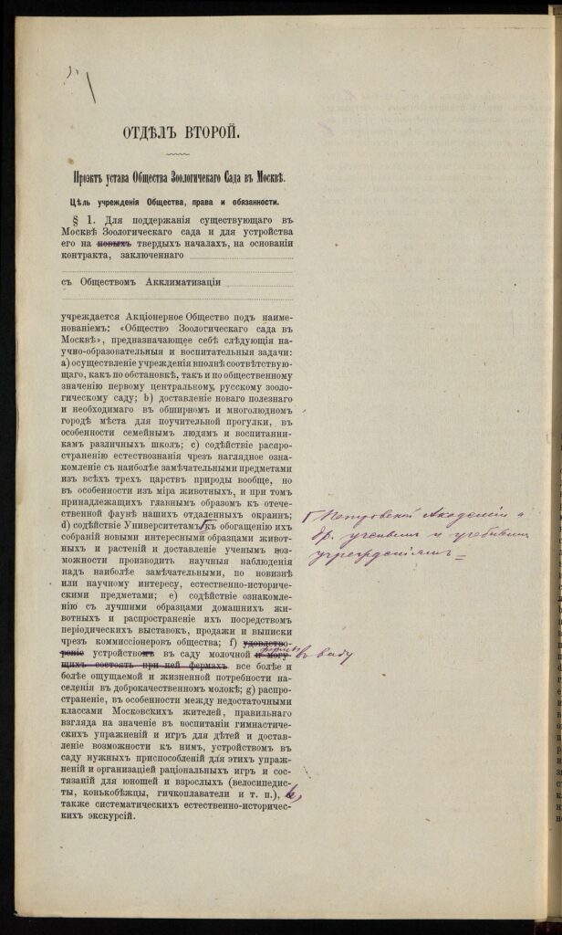 Проект устава Попечительского комитета по устройству и улучшению Зоологического сада в Москве. 1885 г. Главархив Москвы