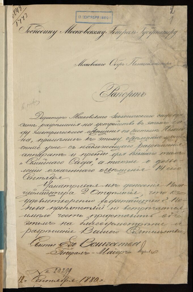 Рапорт московского обер-полицмейстера московскому генерал-губернатору об отсутствии препятствий на проведение электрического освещения по методу Яблочкова в Московском Зоологическом саду. 1880 г. Главархив Москвы