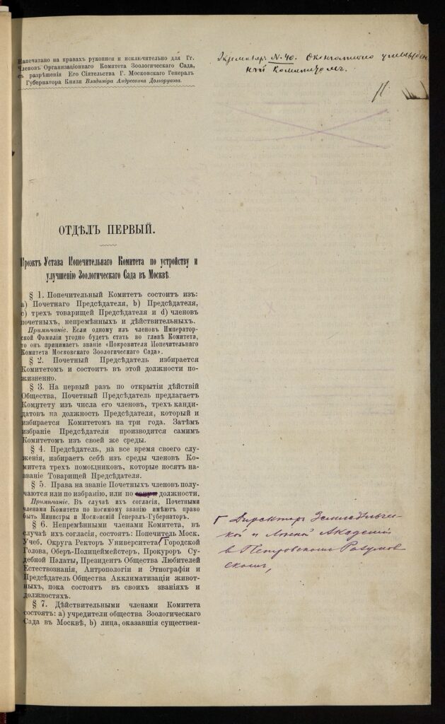 Проект устава Попечительского комитета по устройству и улучшению Зоологического сада в Москве. 1885 г. Главархив Москвы