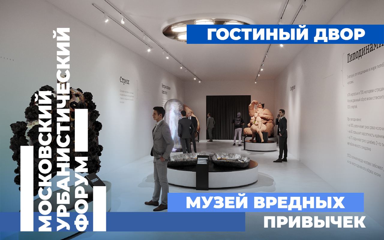 Московский урбанистичекий форум, Гостиный двор, вредные привычки