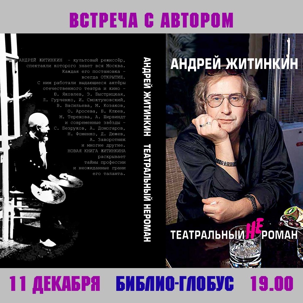 Андрей Житинкин, Театральный нероман