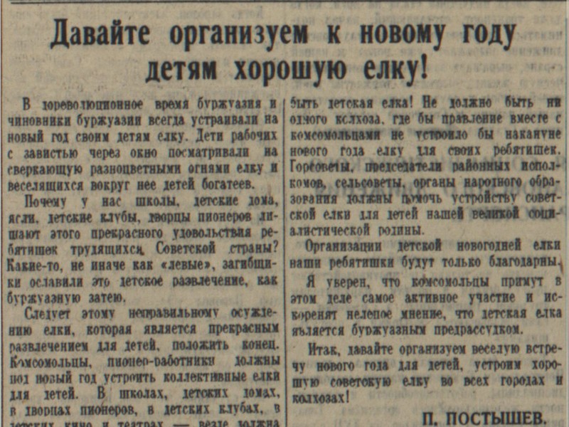 «Давайте организуем к Новому году детям хорошую ёлку». Статья кандидата в члены политбюро ЦК ВКП(б) П.П. Постышева // Правда. 1935. 28 декабря. «Правда». №357. 28 декабря 1935 г. Главархив Москвы