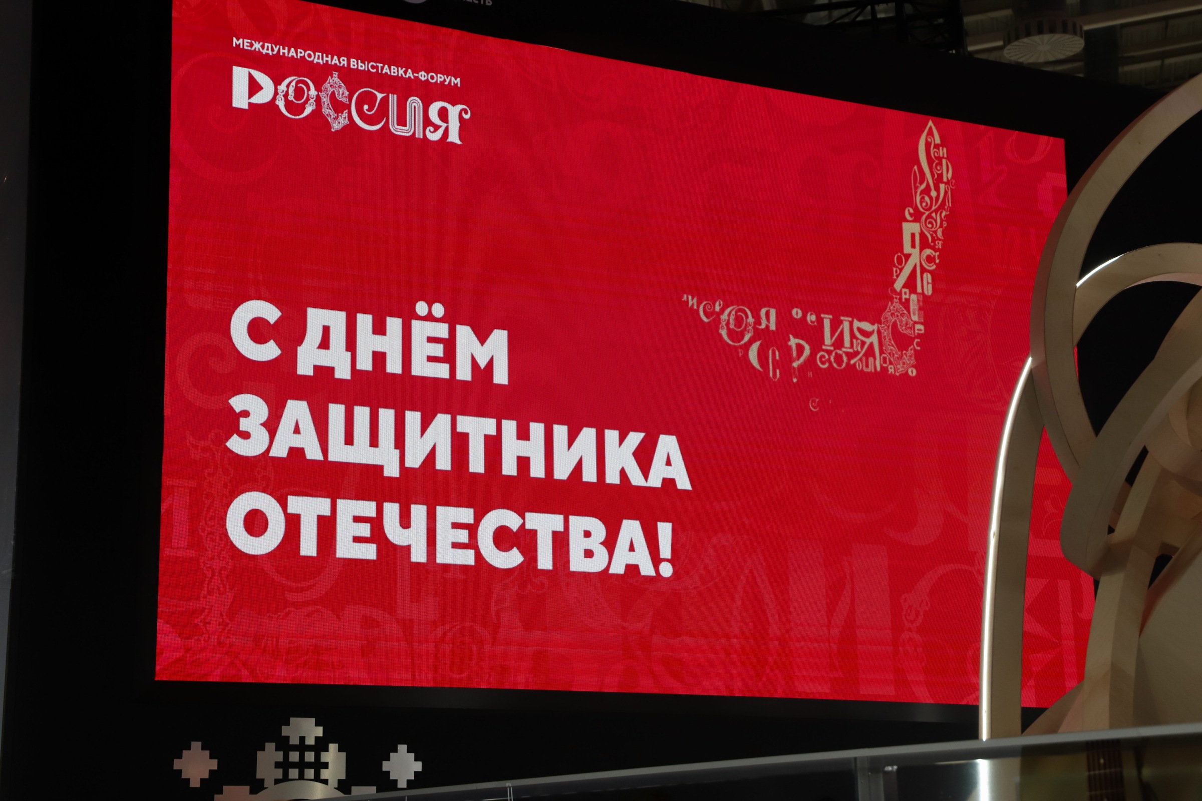 День защитника Отечества, международная-выставка форум Россия, фото Юлия Смагринская