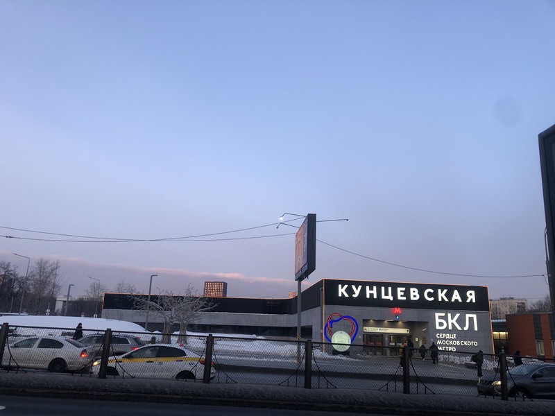 метро, БКЛ, благоустройство, Кунцевская, фото Лидия Миловидова