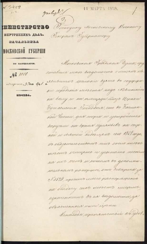 Отношение московского гражданского губернатора московскому военному генерал-губернатору о сдаче в аренду и приведении в порядок мест на гуляниях во время сырной и святой недель. 9 марта 1848 г. Главархив Москвы