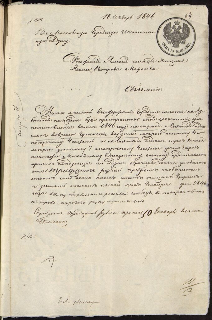 Объявление ямщика Рогожской Ямской слободы Иван Петров Морозов подал в Московскую городскую шестигласную думу о желании взять в аренду на сырную и святую недели места для каруселей на Лубянской площади. 10 января 1846 г. Главархив Москвы