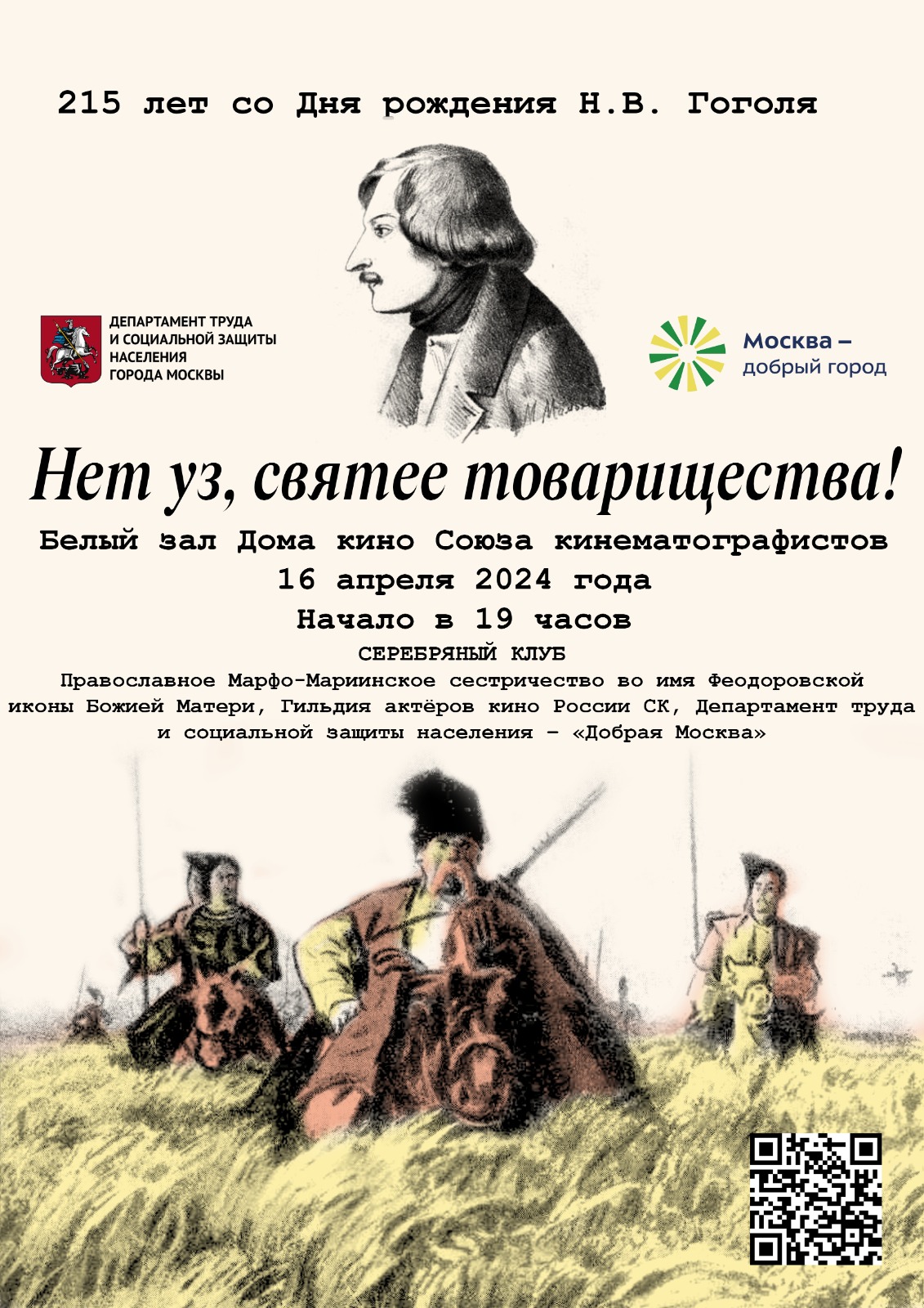 Нет уз, святее товарищества