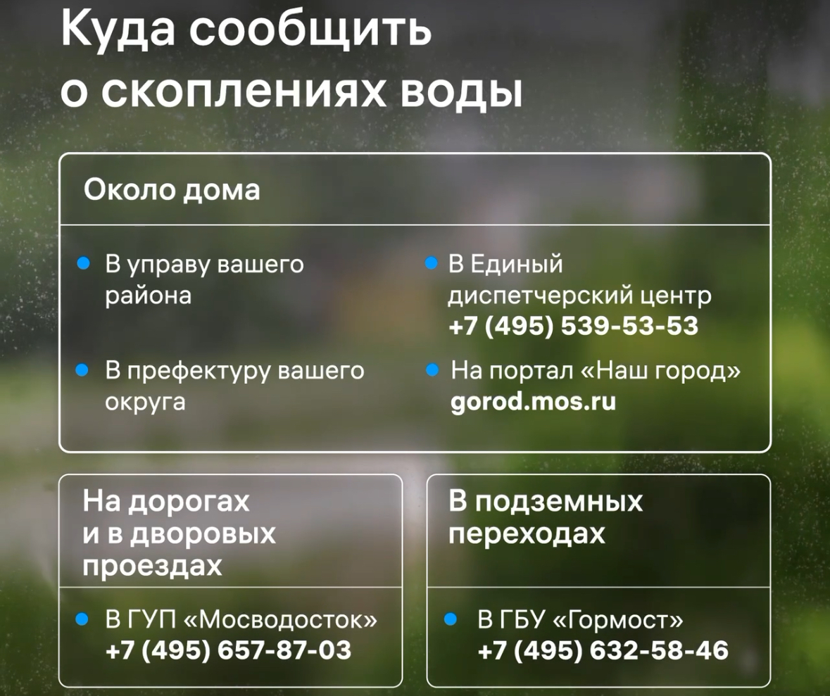 скопления воды, Мосводосток, полезные телефоны