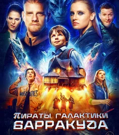 Пираты галактики Барракуда