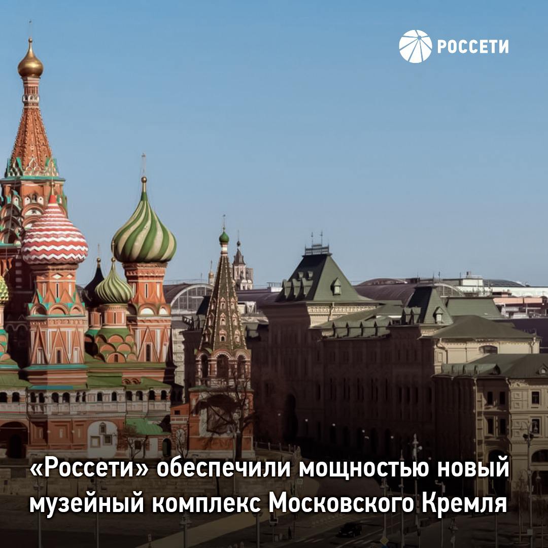 Кремль, энергоснабжение, фото Россети
