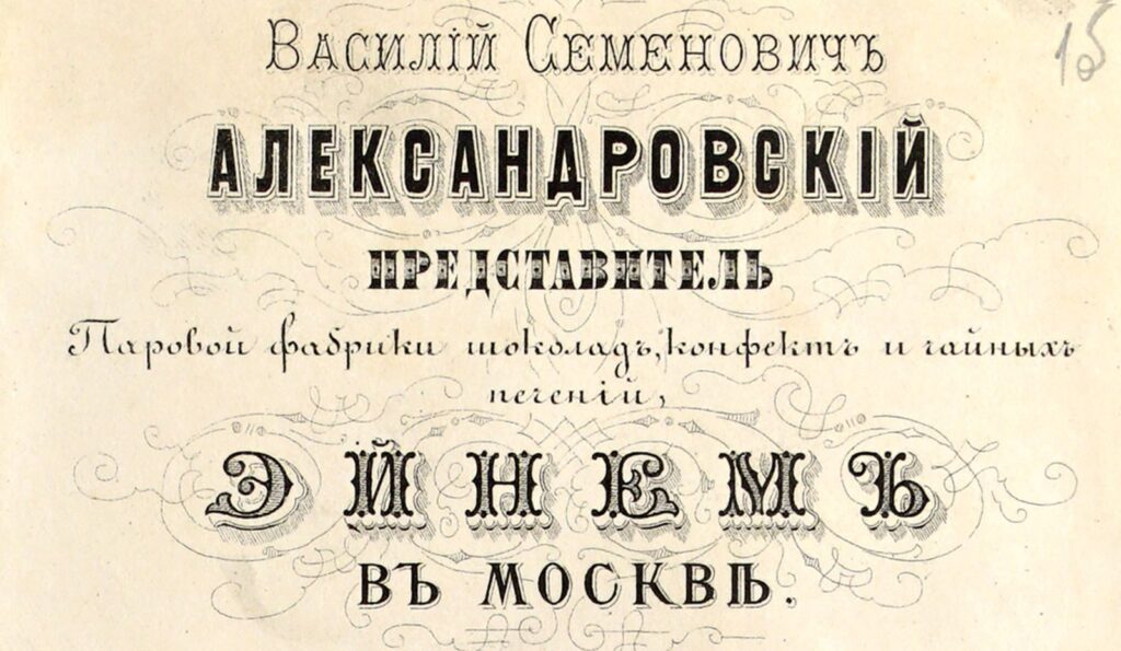 Визитная карточка В. С. Александровского, представителя Паровой фабрики шоколада, конфет и чайных печений «Эйнем» в Москве. 1880-е г. Главархив Москвы