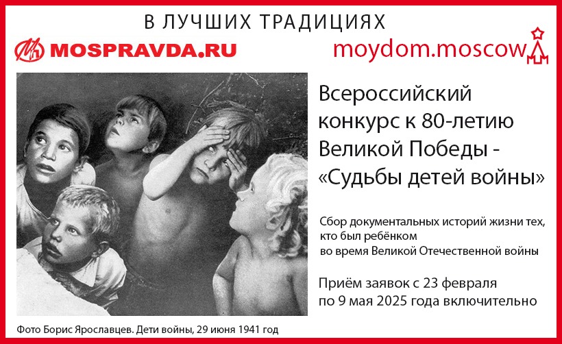 Конкурс «Судьбы детей войны»