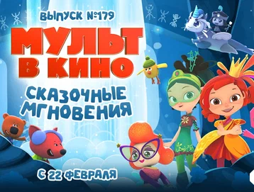 мульт в кино