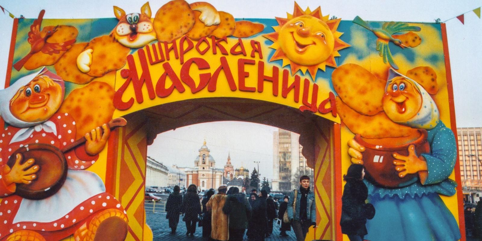 Вход на территорию Васильевского спуска во время празднования «Недели широкой Масленицы-2003». Фото В.Х. Мариньо. Москва. 06.03.2003г. Главархив Москвы