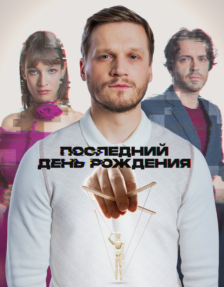 Последний день рождения