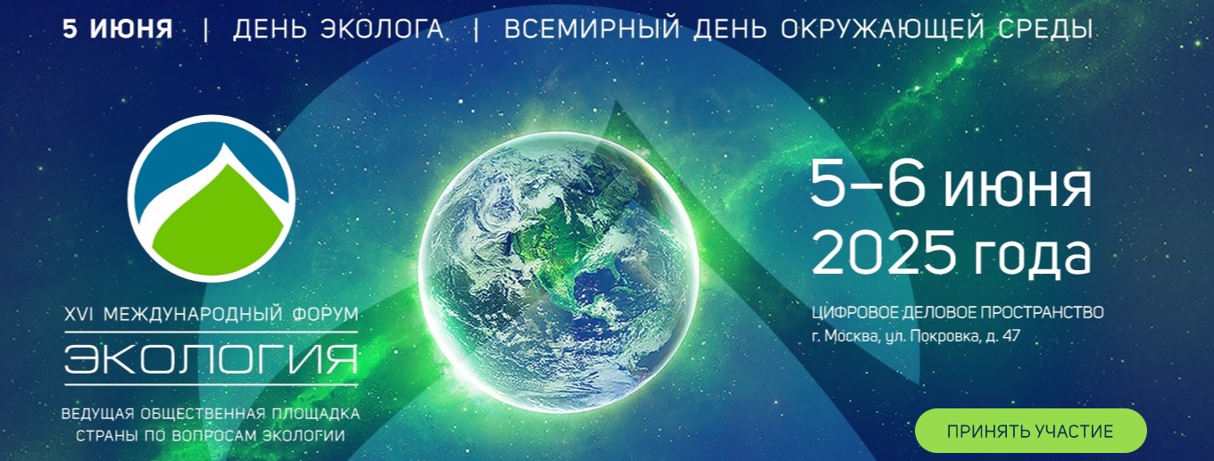 форум Экология, фото forumeco.ru