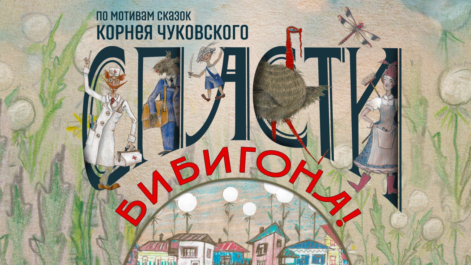 Спасти Бибигона!